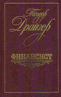 Книга Драйзер Т. Финансист, 11-10502, Баград.рф